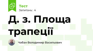 Д. з. Площа трапеції