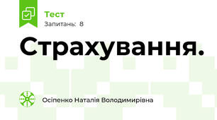  Страхування.