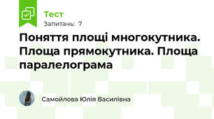 Поняття площі многокутника. Площа прямокутника. Площа паралелограма