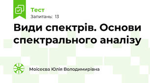 Види спектрів. Основи спектрального аналізу