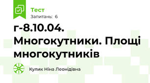 г-8.10.04. Многокутники. Площі многокутників