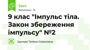 9 клас "Імпульс тіла. Закон збереження імпульсу" №2
