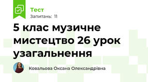 5 клас музичне мистецтво 26 урок узагальнення