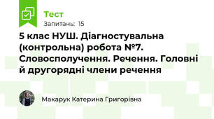 5 клас НУШ. Діагностувальна (контрольна) робота №7. Словосполучення. Речення. Головні й другорядні члени речення