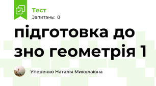 підготовка до зно геометрія 1