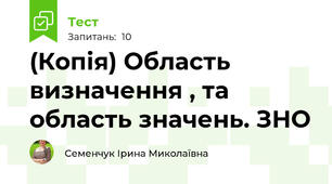 (Копія) Область визначення , та область значень. ЗНО
