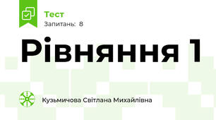 Рівняння 1