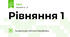 Рівняння 1