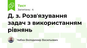 Д. з. Розвʼязування задач з використанням рівнянь