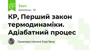 КР, Перший закон термодинаміки. Адіабатний процес