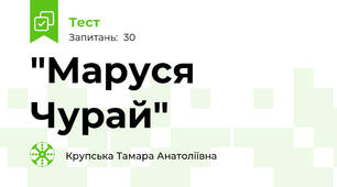  "Маруся Чурай"