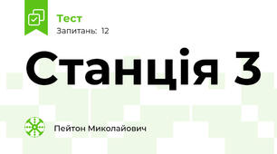 Станція 3