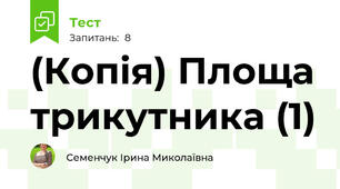 (Копія) Площа трикутника (1)