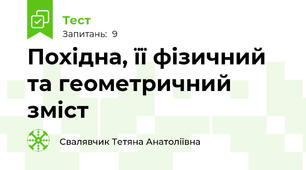 Похідна, її фізичний та геометричний зміст