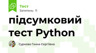 підсумковий тест Python 