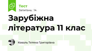 Зарубіжна література 11 клас