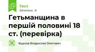 Гетьманщина в першій половині 18 ст. (перевірка) 