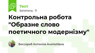 Контрольна робота "Образне слово поетичного модернізму"