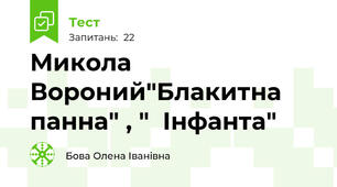  Микола Вороний"Блакитна панна" , "  Інфанта"