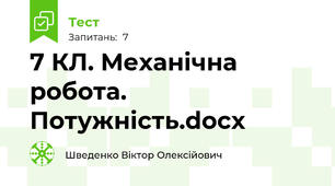 7 КЛ. Механічна робота. Потужність.docx
