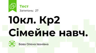 10кл. Кр2 Сімейне навч.