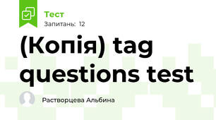 (Копія) tag questions test