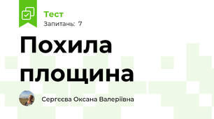 Похила площина