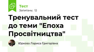 Тренувальний тест до теми "Епоха Просвітництва"