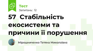 57  Стабільність екосистеми та причини її порушення 