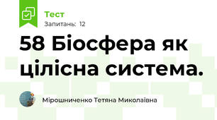 58 Біосфера як цілісна система.