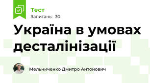 Україна в умовах десталінізації
