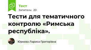 Тести для тематичного контролю «Римська республіка». 