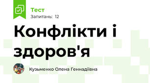 Конфлікти і здоров'я
