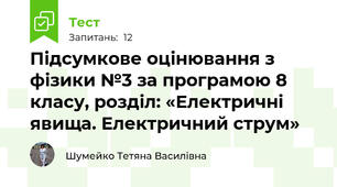 Підсумкове оцінювання з фізики №3 за програмою 8 класу, розділ: «Електричні явища. Електричний струм»