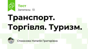Транспорт. Торгівля. Туризм.