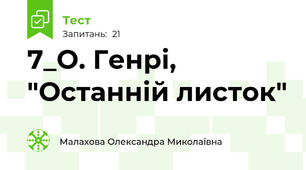 7_О. Генрі, "Останній листок"
