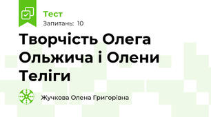 Творчість Олега Ольжича і Олени Теліги