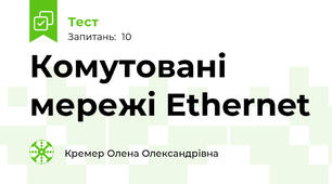 Комутовані мережі Ethernet