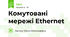 Комутовані мережі Ethernet