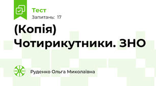 (Копія) Чотирикутники. ЗНО