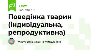 Поведінка тварин (індивідуальна, репродуктивна)