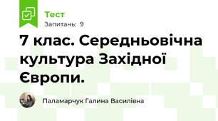 7 клас. Середньовічна культура Західної Європи.