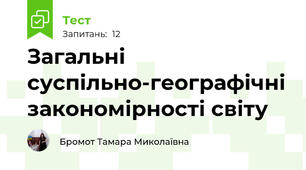 Загальні суспільно-географічні закономірності світу 