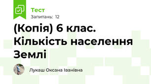 (Копія) 6 клас. Кількість населення Землі