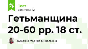 Гетьманщина 20-60 рр. 18 ст. 