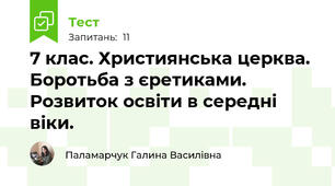 7 клас. Християнська церква. Боротьба з єретиками. Розвиток освіти в середні віки.