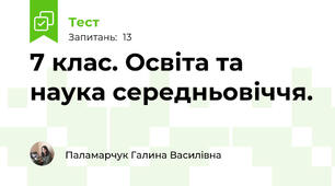 7 клас. Освіта та наука середньовіччя.