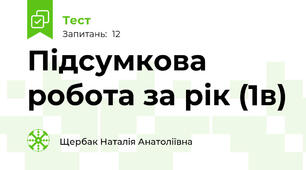 Підсумкова робота за рік (1в)