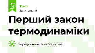 Перший закон термодинаміки