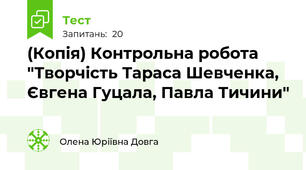 (Копія) Контрольна робота "Творчість Тараса Шевченка, Євгена Гуцала, Павла Тичини"